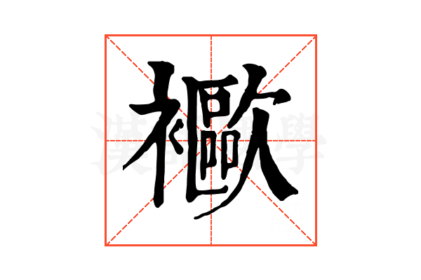 𧞨