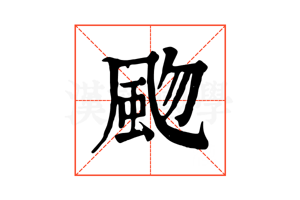 𩖨