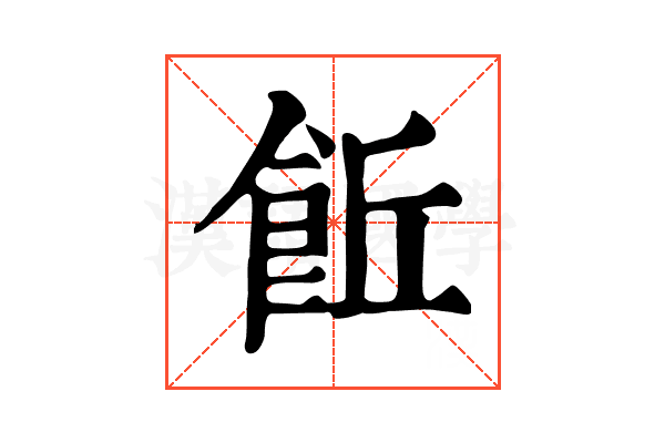 𩚨