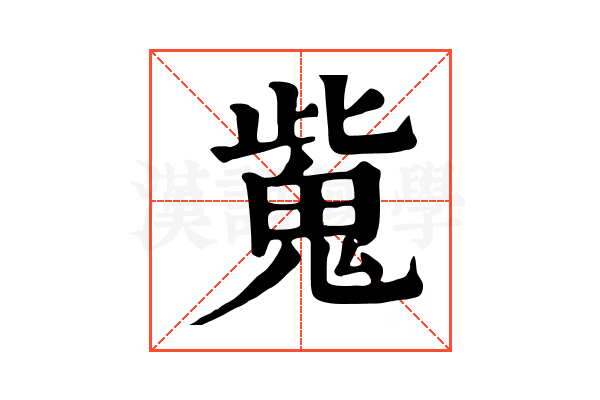 𩲨