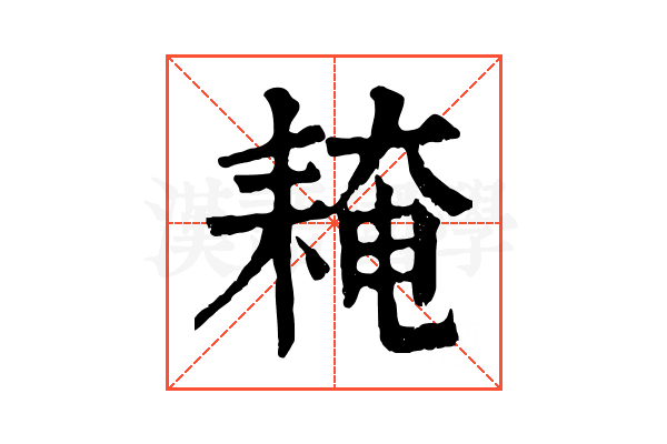 䎨