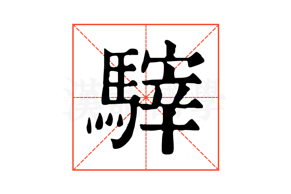 䮨