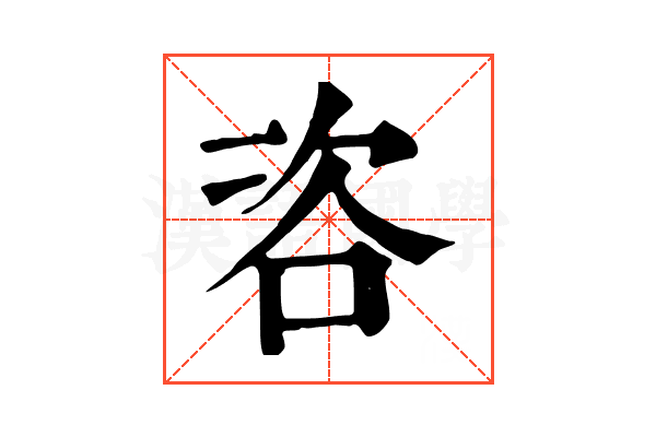 咨 咨