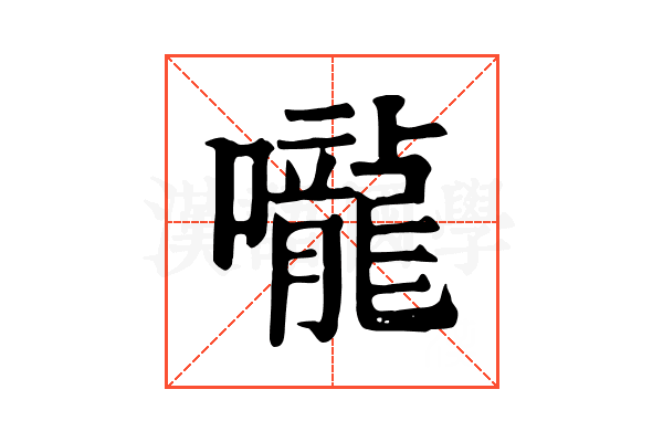 嚨 嚨