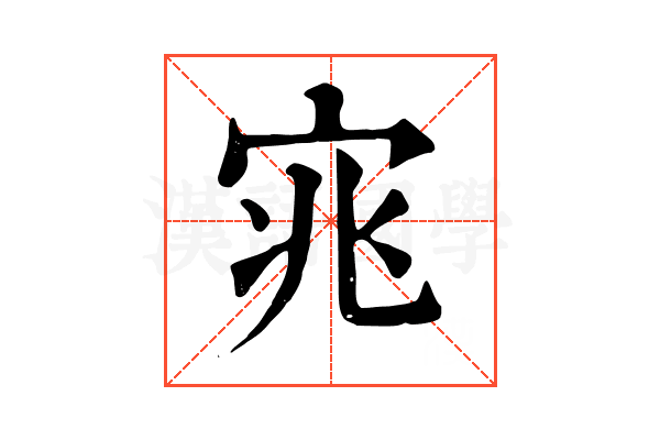 宨 宨