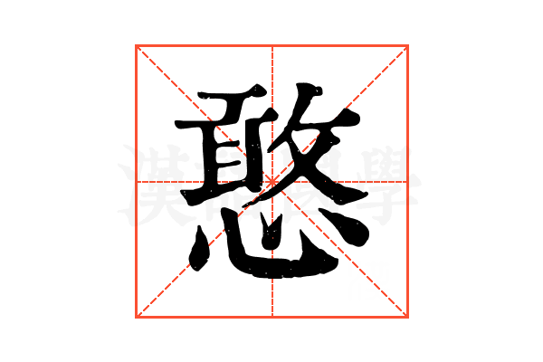 憨 憨