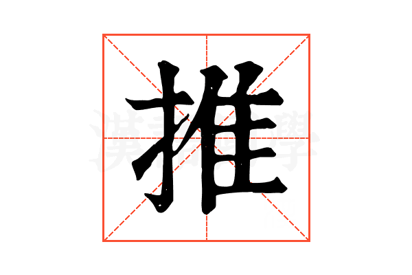 推 推