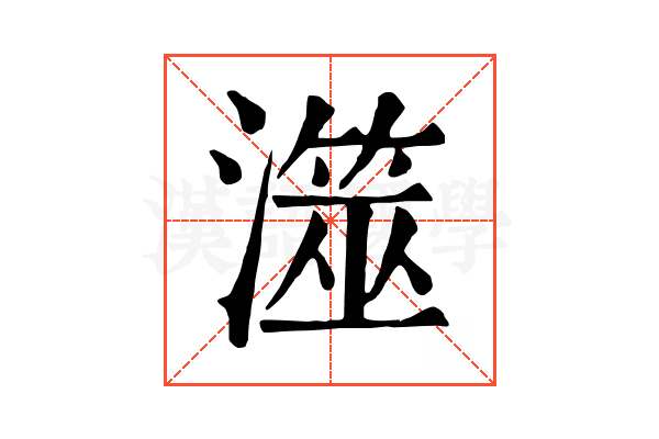 澨 澨
