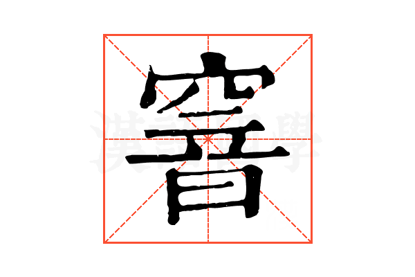 窨 窨