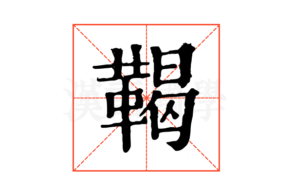 鞨 鞨