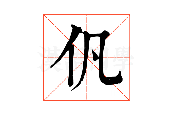 𠆩