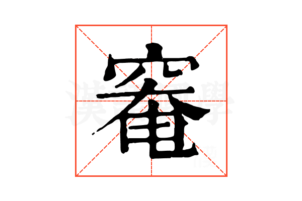 𥦩