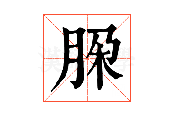 𦚩