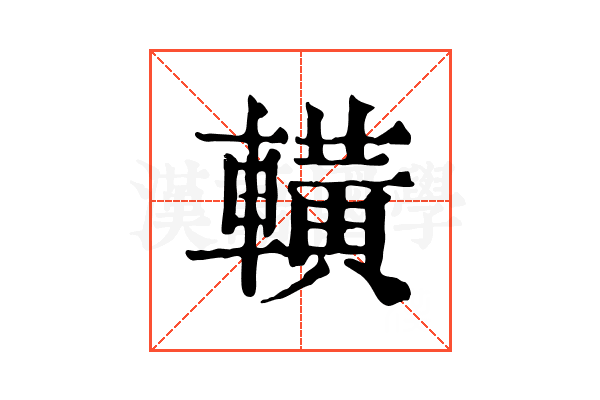 𨎩