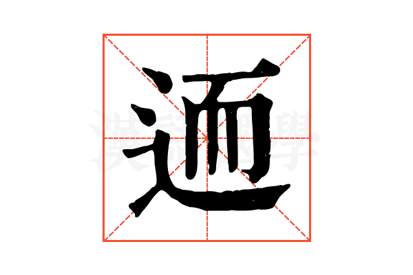 𨒩