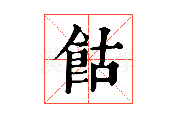 𩚩