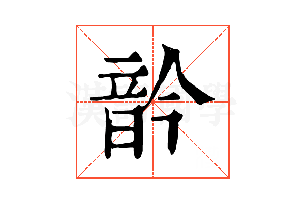 䪩