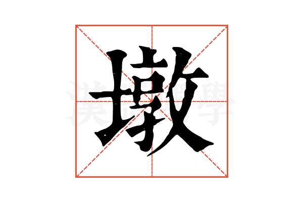 墩