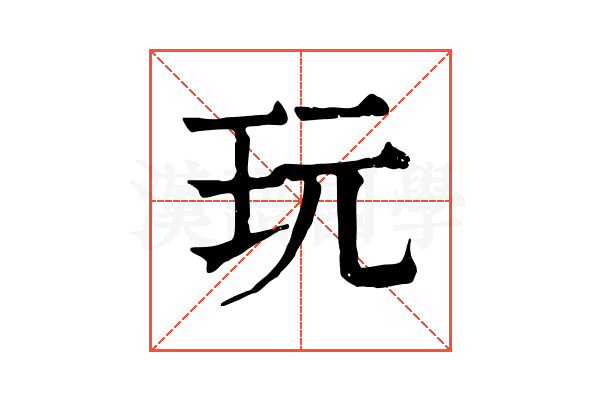 玩 玩