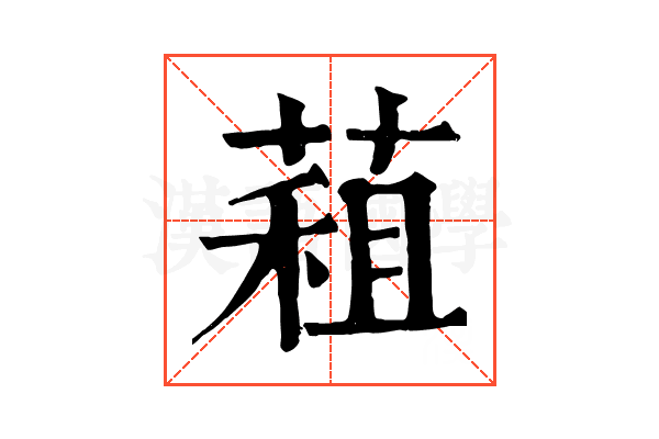 蒩 蒩