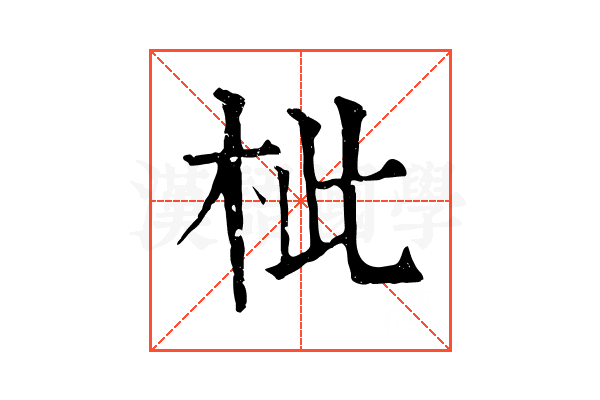 𣐑 𣐑
