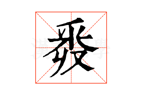 𨤑