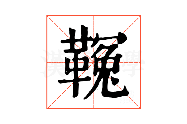 𩌑 𩌑