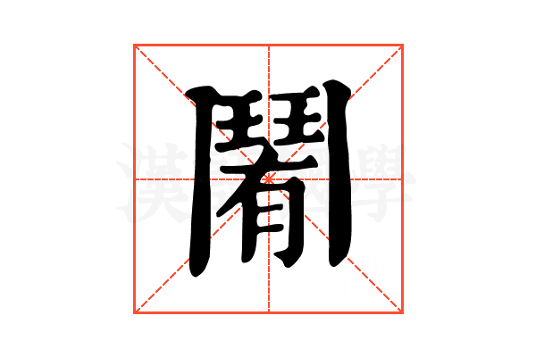 𩰑