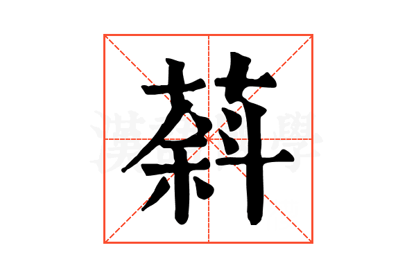 䔑 䔑