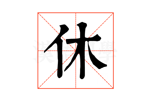 休 休