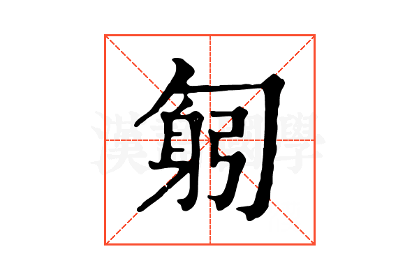 匑 匑