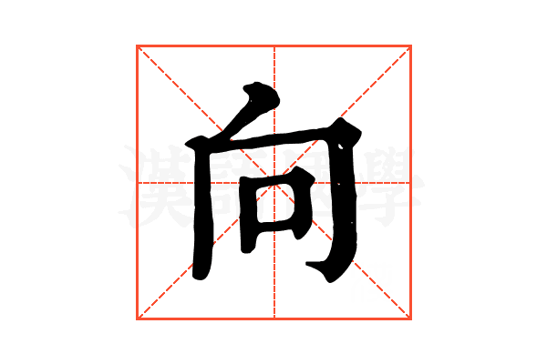 向 向