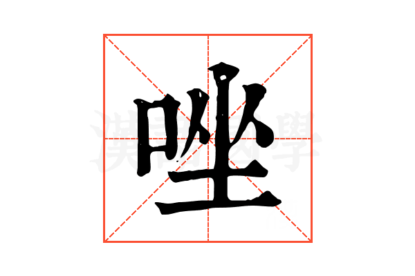唑 唑