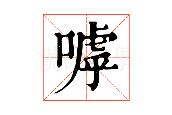 嘑 嘑