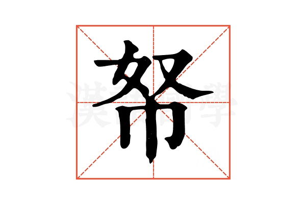 帑 帑
