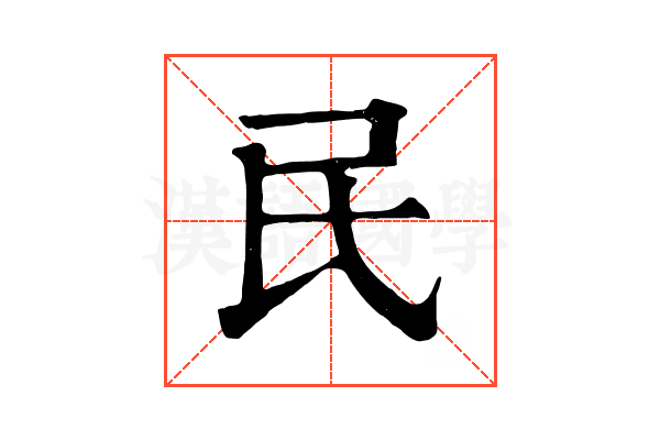 民 民