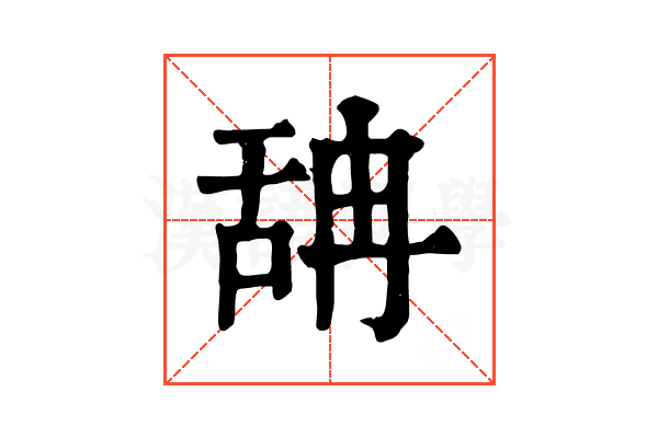 舑