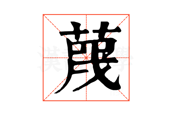 蔑 蔑
