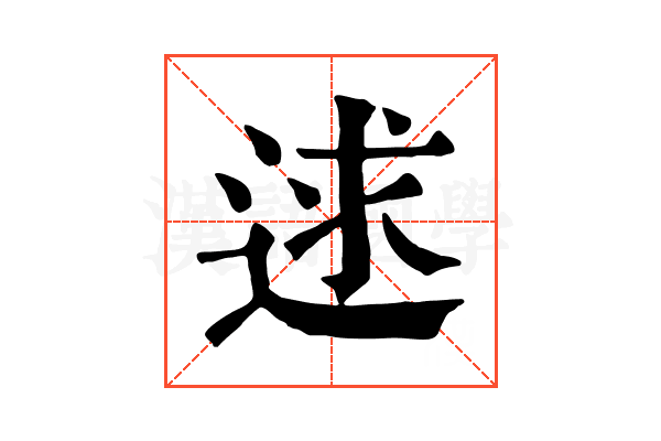 逑 逑