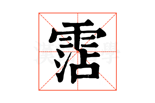 霑 霑