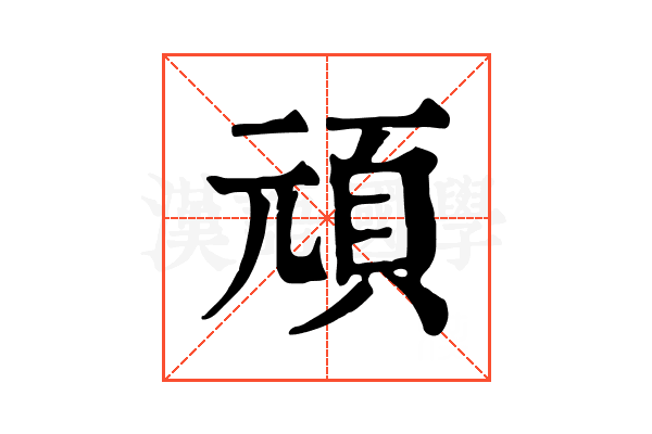 頑 頑