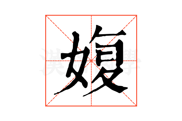 𡞪