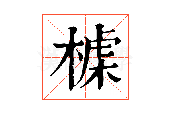 𣖪