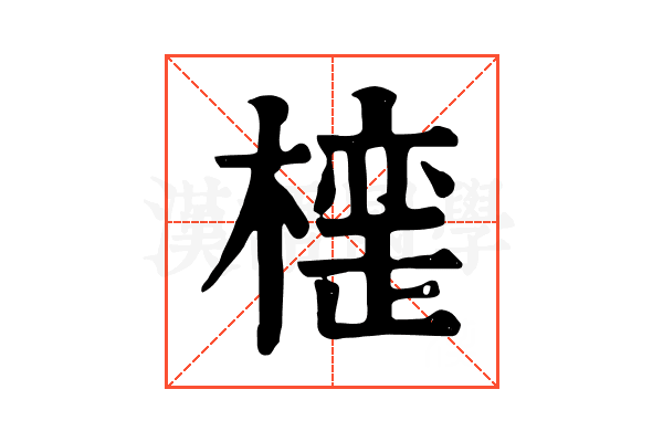 𣚪