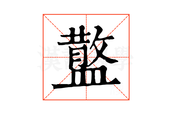 𥂪