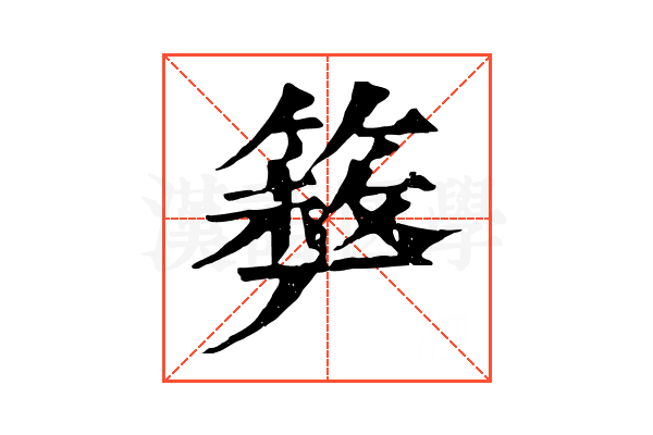 𥲪