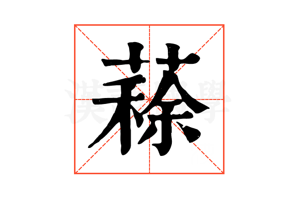 𦺪