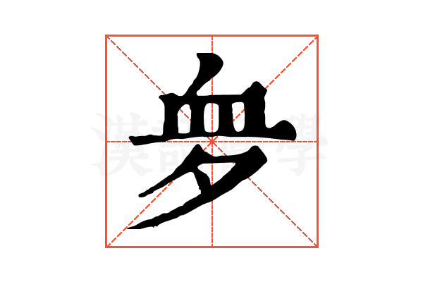 𧖪