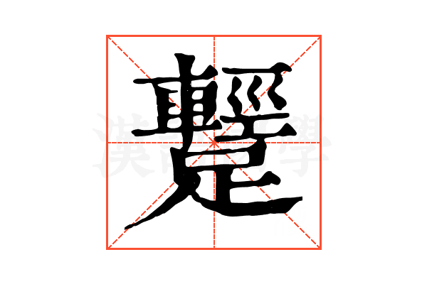 𨆪 𨆪