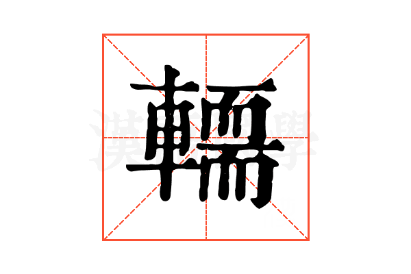 𨎪